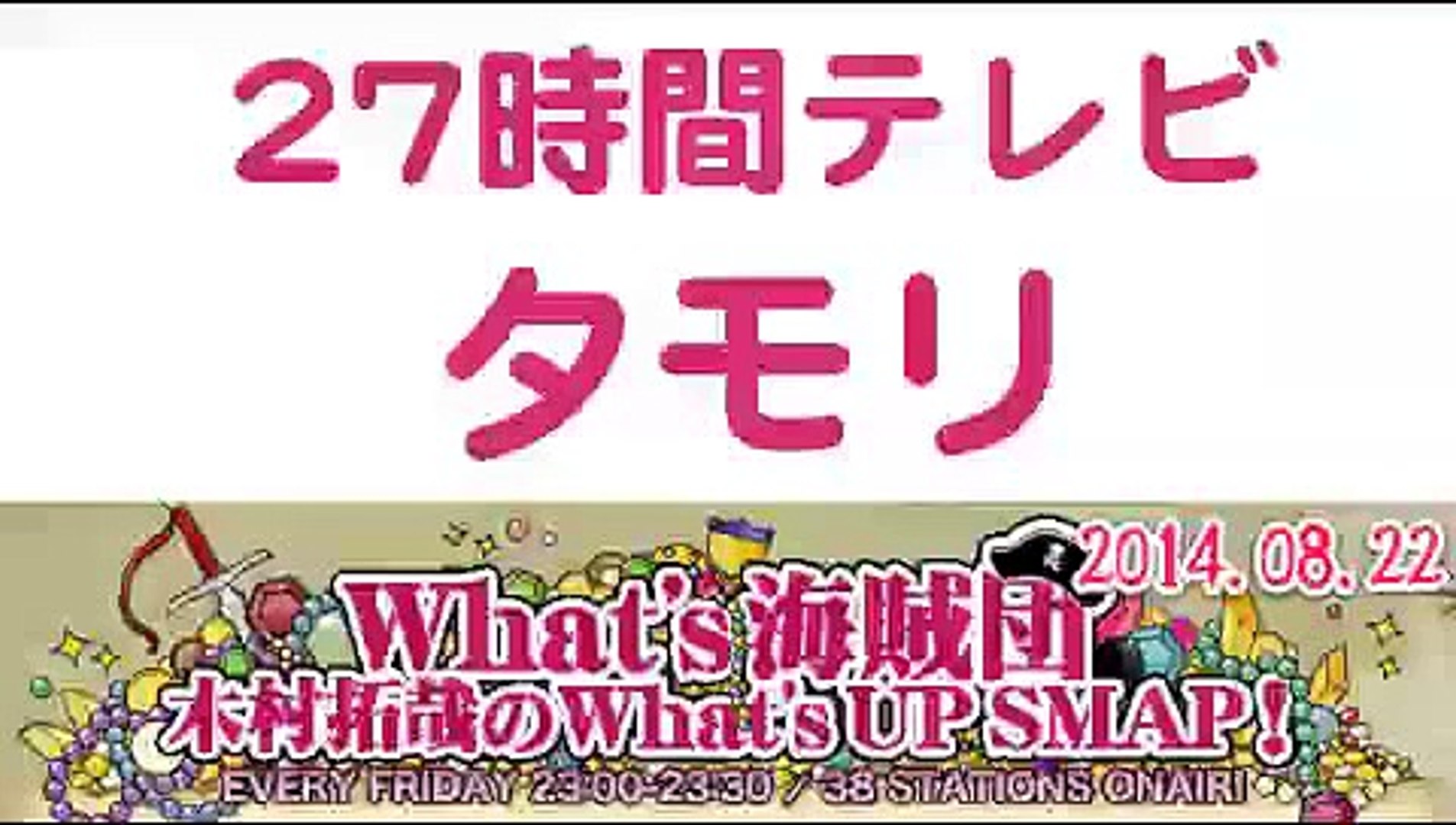 14年武器はテレビ Smap Fns 27時間テレビ裏話 タモリ普段から横向きで眠る木村拓哉 Video Dailymotion