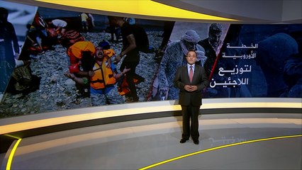 الخطة الأوروبية بشأن اللاجئين