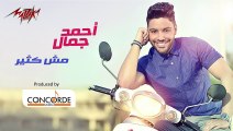 Mesh Keteer - Ahmed Gamal مش كتير - أحمد جمال‬ - 2015