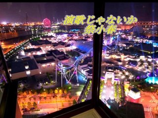 演歌じゃないか　祭小春