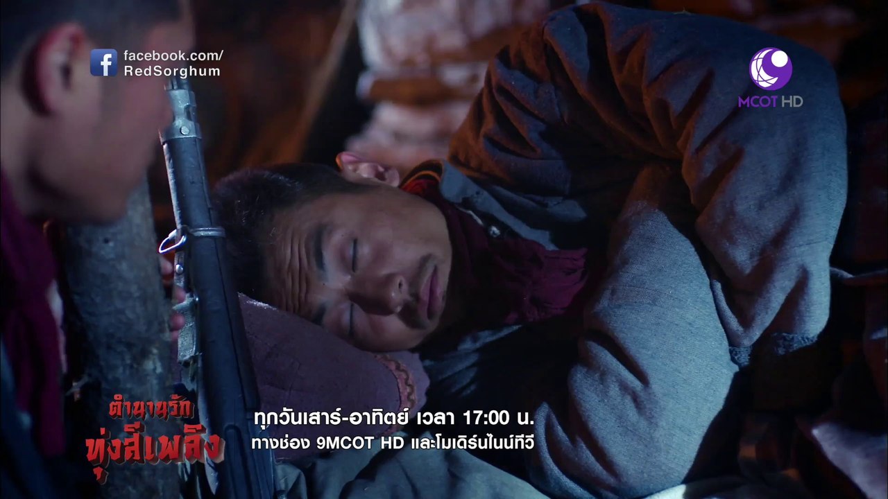 ตำนานรักทุ่งสีเพลิง Red Sorghum | Teaser EP 14&15 | ส.-อา. 19-20 ก.ย. 58 เวลา 17.00 น. | ช่อง 9MCOT