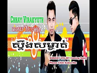 Sunday Vol201 ស្ទឹងសម្ងាត់ ឆាយ វិរៈយុទ្ធ