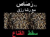 سقط القناع - فرقة رصاص مع رشا رزق \ في الاستديو