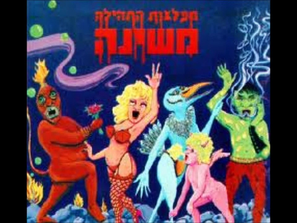משינה מפלצות התהילה - 3 - את באה לבקר