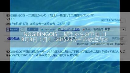 NOGIBINGO!5～二期生からの下剋上!一期生VS二期生リベンジマッチ!!～ 2015年8月3日（月）  25時29分～25時59分  の放送内容