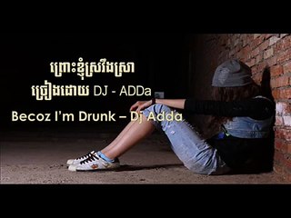 Pruos knhom sro verng sra- ព្រោះខ្ញុំស្រវឹងស្រា - Dj Adda Original song Lyric