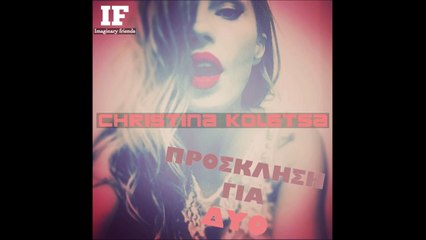 Χριστίνα Κολέτσα - Πρόσκληση Για Δυο