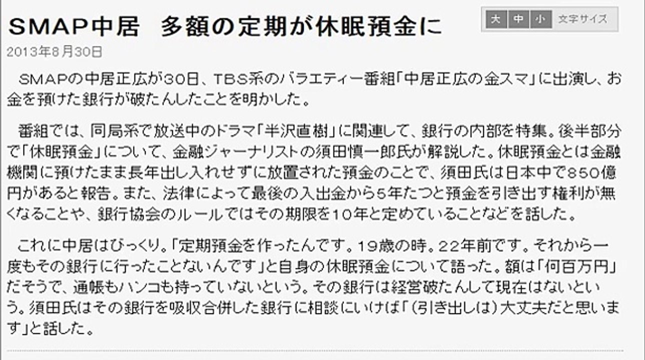 ＳＭＡＰ中居　多額の定期が休眠預金に