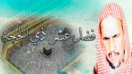 { فــضل عشر ذي الحجة } | الشيخ عبدالعزيز بن باز