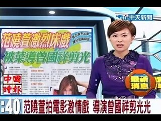 范曉萱拍電影激情戲 導演曾國祥剪光光
