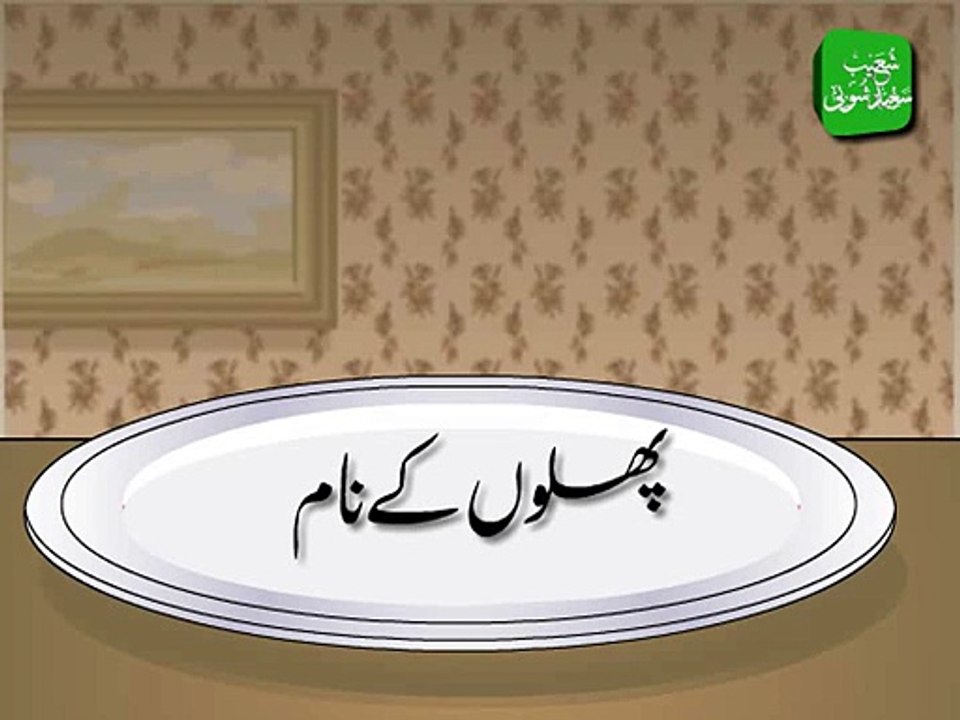 Names of Fruits in Urdu for Kids - اردو میں چند پھلوں کے نام