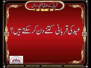 عید کی قربانی کتنے دن کر سکتے ہیں؟