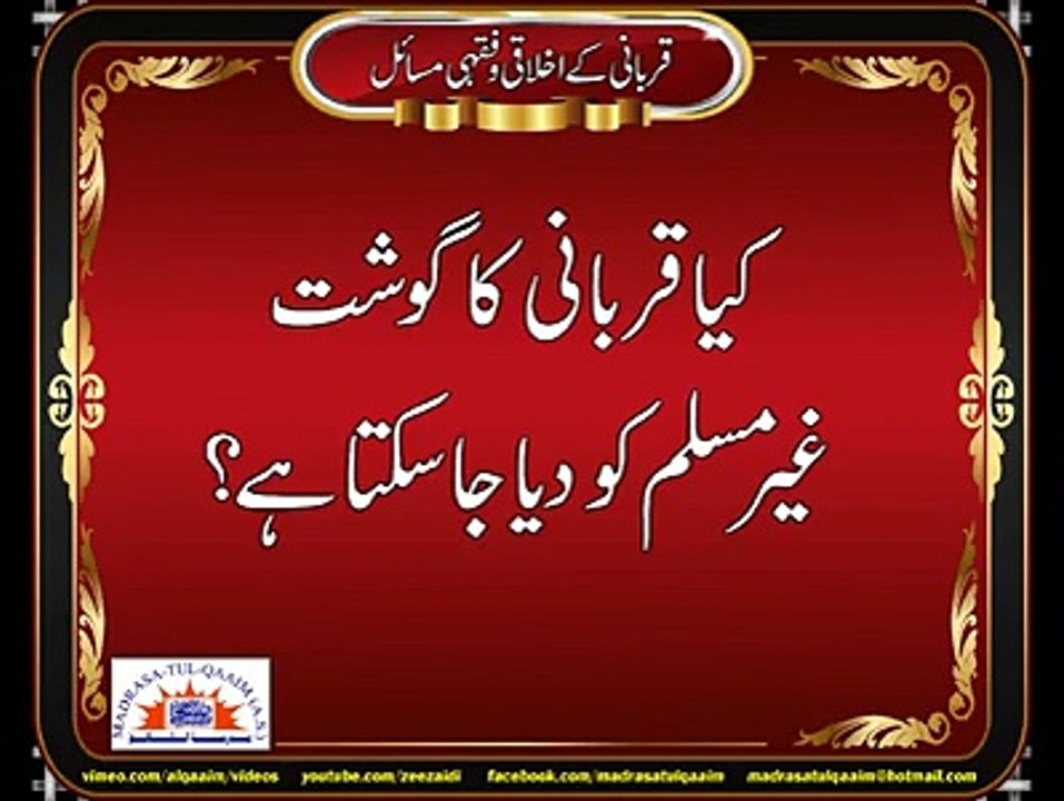 قربانی کا گوشت غیر مسلم کو دے سکتے ہیں؟