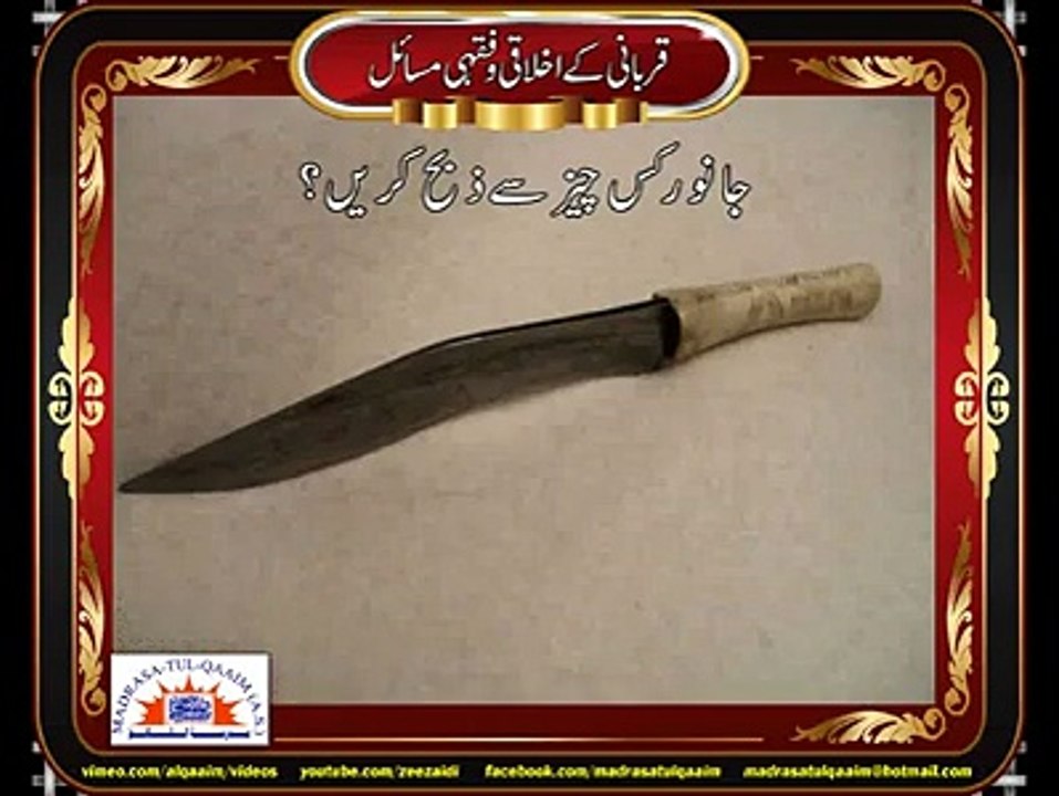 جانور کو کس چیز سے ذبح کیا جاۓ؟