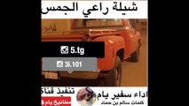 شيلة راعي الجمس كلمات سالم بن حماد لسلوم اداء سفير يام