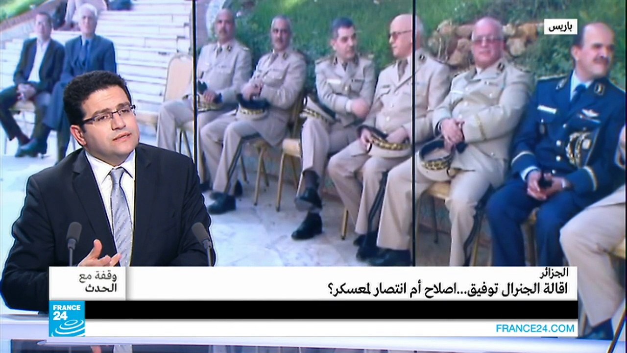الجزائر: إقالة الجنرال توفيق...إصلاح أم انتصار لمعسكر؟