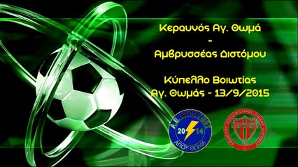 Κεραυνός Αγίου Θωμά - Αμβρυσσέας Διστόμου