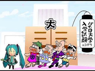 [初音ミク]　バカ田大学校歌