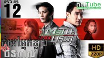 កំដៅអ្នកខ្លាំងល្បិចជនពាល EP.12 | Komdav Nak Klang Lbech Chun Peal - thai drama khmer dubbed - daratube