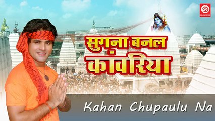Sugna Banal Kawariya  Letest Bhojpuri Kawariya Bhajan  Sujeet Sugna  DRJ RECORDS (HD)(1)