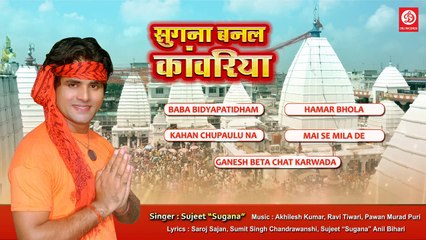 Sugna Banal Kawariya  Letest Bhojpuri Kawariya Bhajan  Sujeet Sugna  DRJ RECORDS (HD)(5)