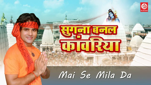 Sugna Banal Kawariya Letest Bhojpuri Kawariya Bhajan Sujeet Sugna DRJ RECORDS (HD)