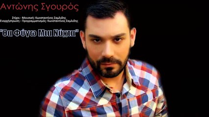 Αντώνης Σγουρός - Θα Φύγω Μια Νύχτα
