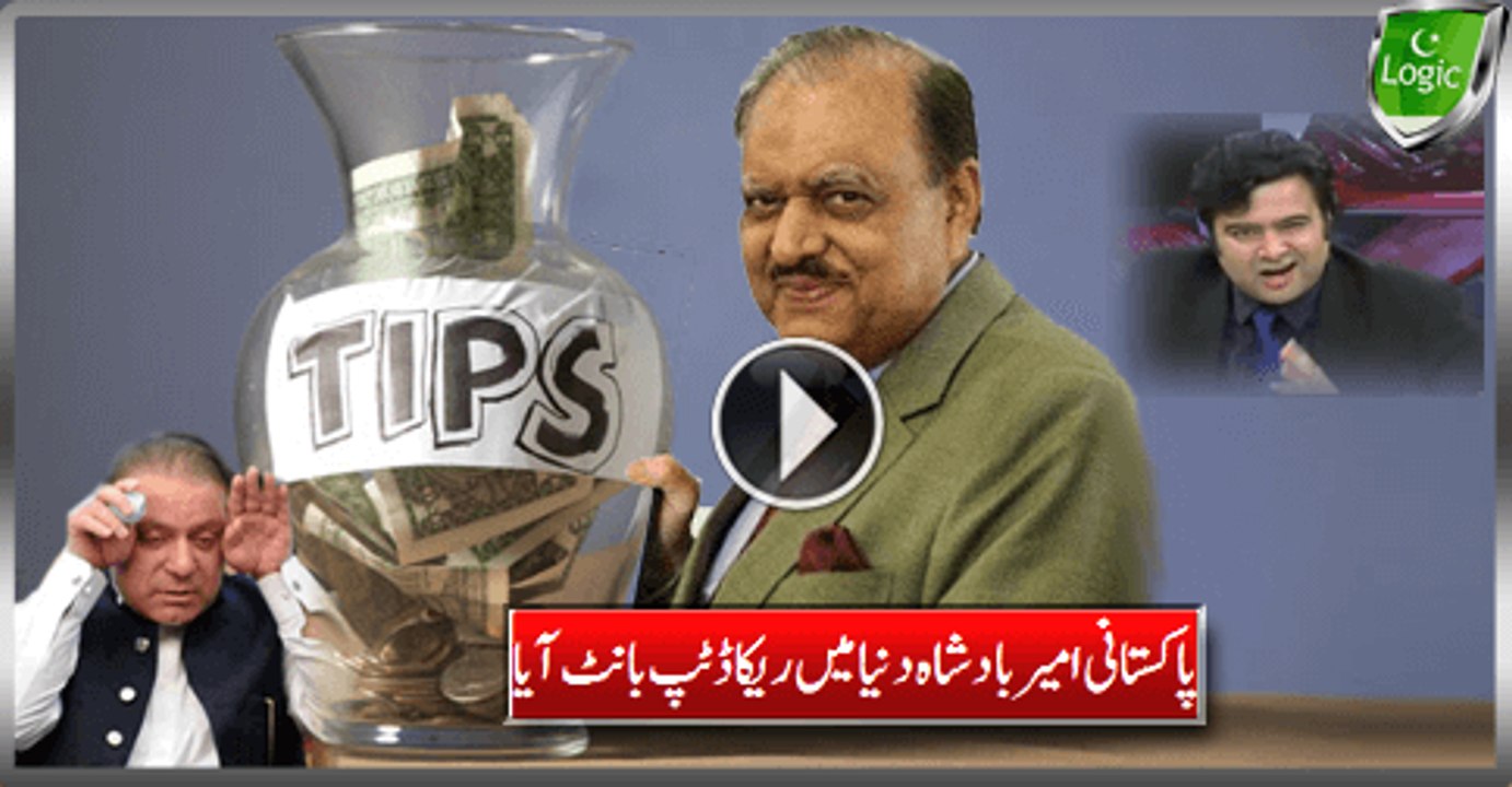 Pakistani Rich President Distributed Record Cash Tips In Foreign Visits