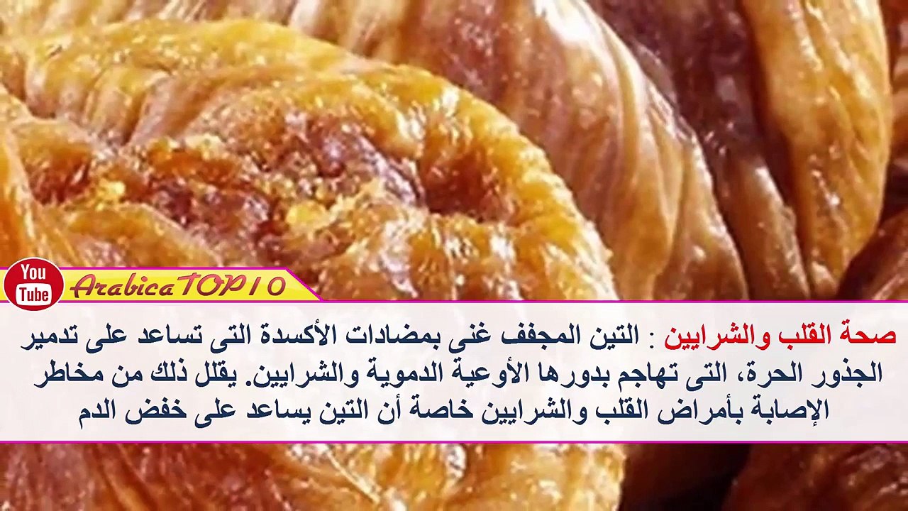 7 فوائد يمنحها التين المجفف للجسم
