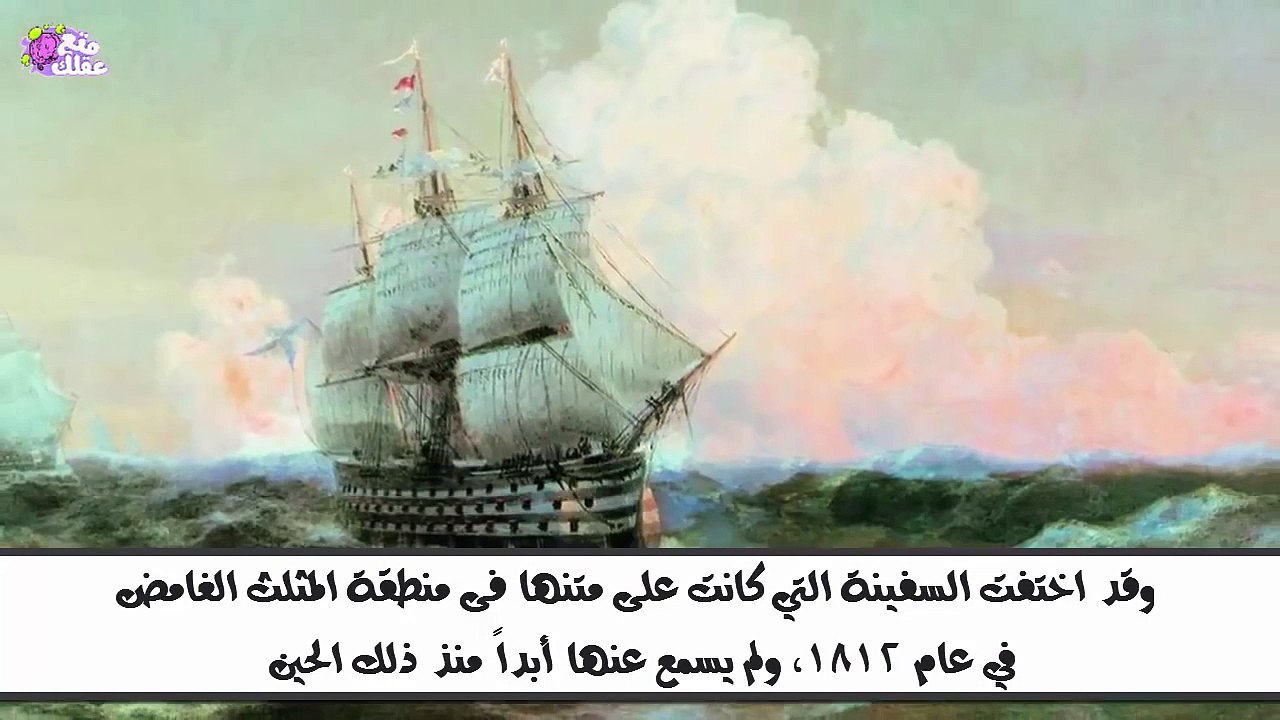 أشهر الحوادث الغامضة التى كونت سمعة مثلث برمودا المخيفة