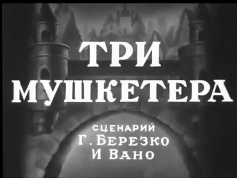 Три Мушкетёра (1938)