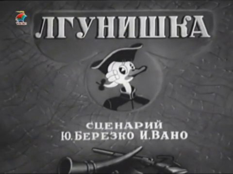 Лгунишка (1941)