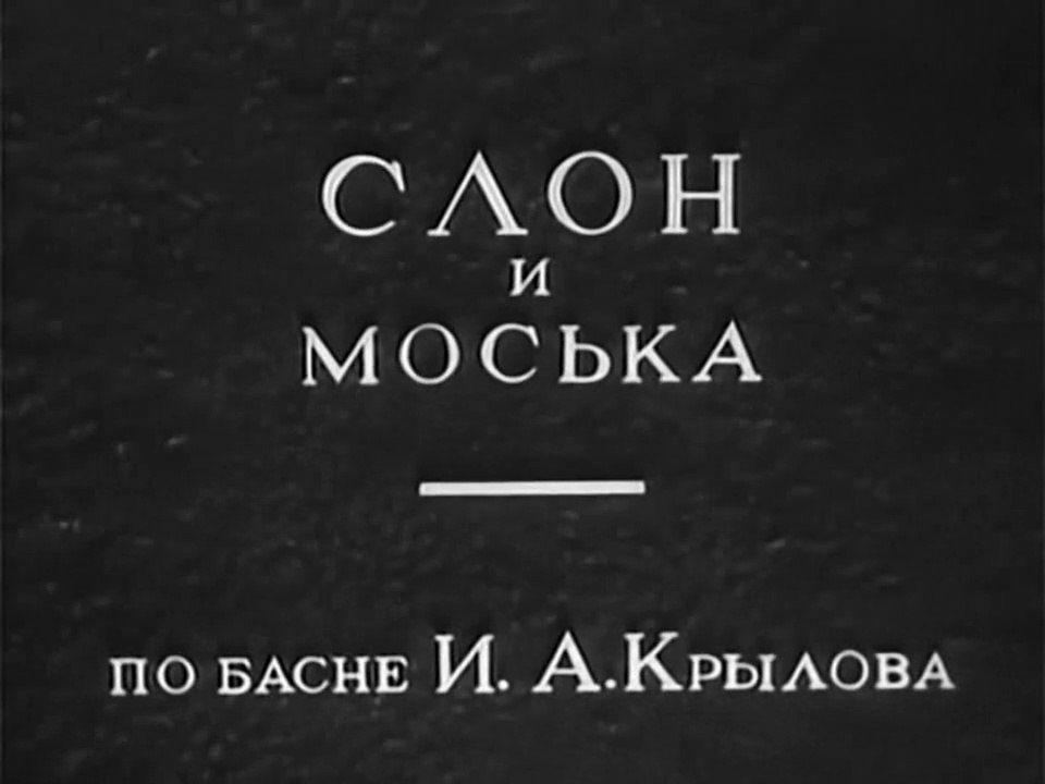 Слон и Моська (1941)