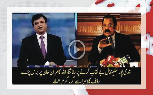 Clash between Rauf Klasra and Rana Sanaullah in Kashif Abbasi show