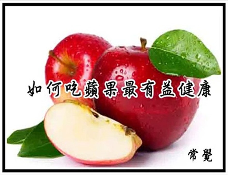 如何吃苹果最有益健康？How to get the most health benefits out of apples？
