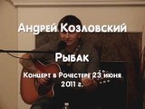 А Козловский. Рыбак.