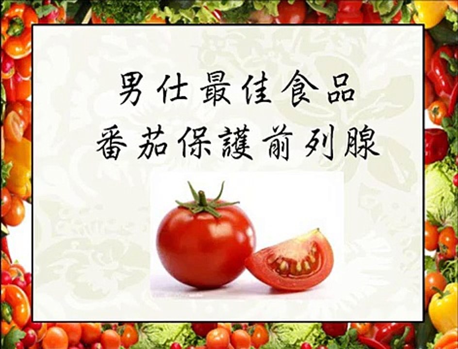 番茄保护前列腺 Tomatoes protect the prostate