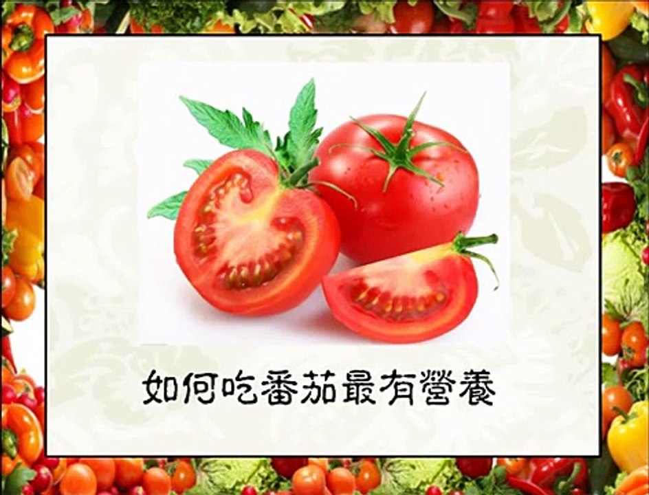 如何吃番茄最有营养？What is the most nutritious way to eat tomatoes？