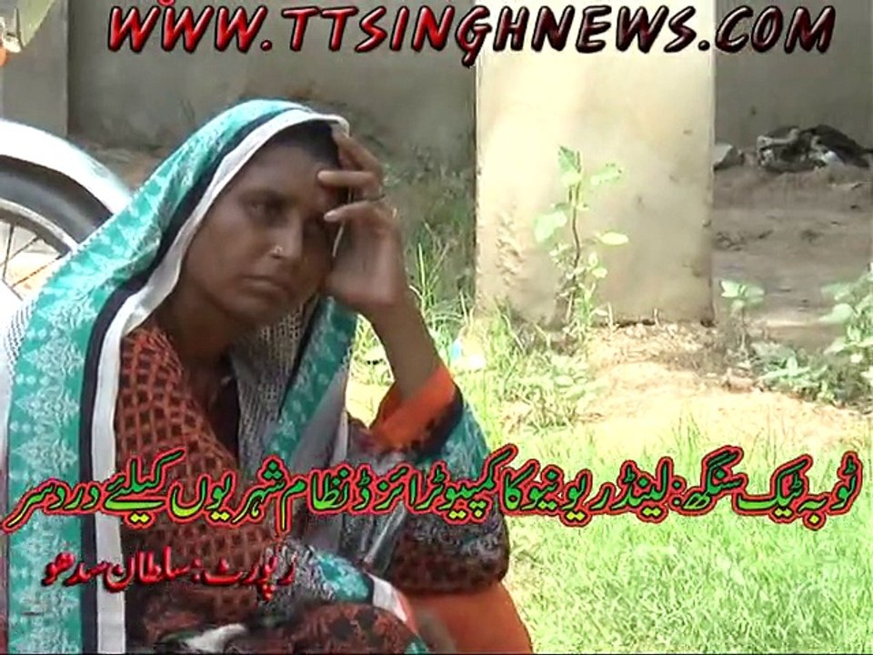 ٹوبہ ٹیک سنگھ : لینڈریونیو کا کمپیوٹرائزڈ نظام شہریوں کیلئے درد سر ریکارڈ میں غلطیوں کی بھرمار اور عملے کے ناروا رویے سے