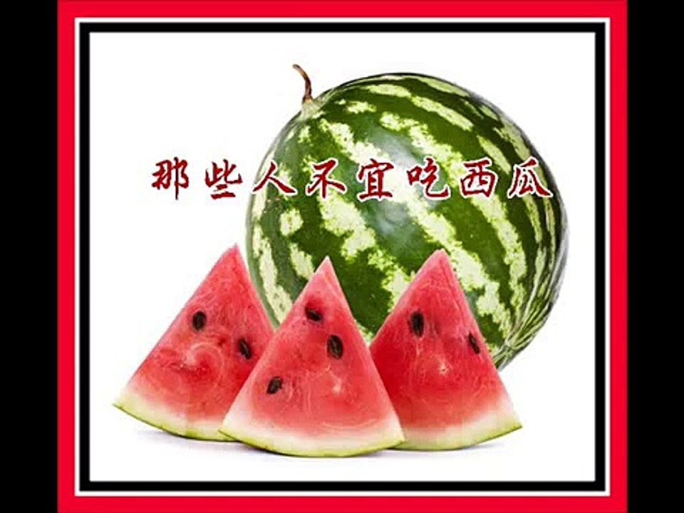 哪些人不宜吃西瓜？(粤语)