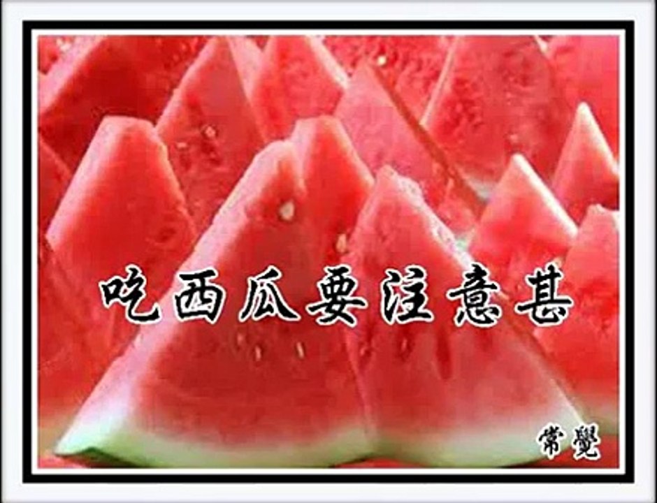 吃西瓜要注意什么？(粤语)