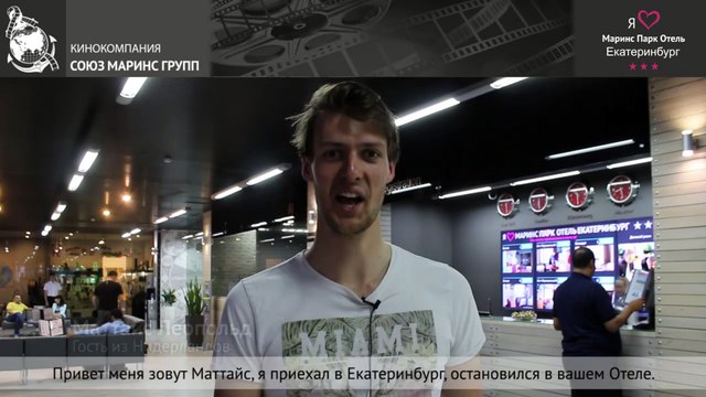 Гость из Нидерландов в «Маринс Парк Отель Екатеринбург»