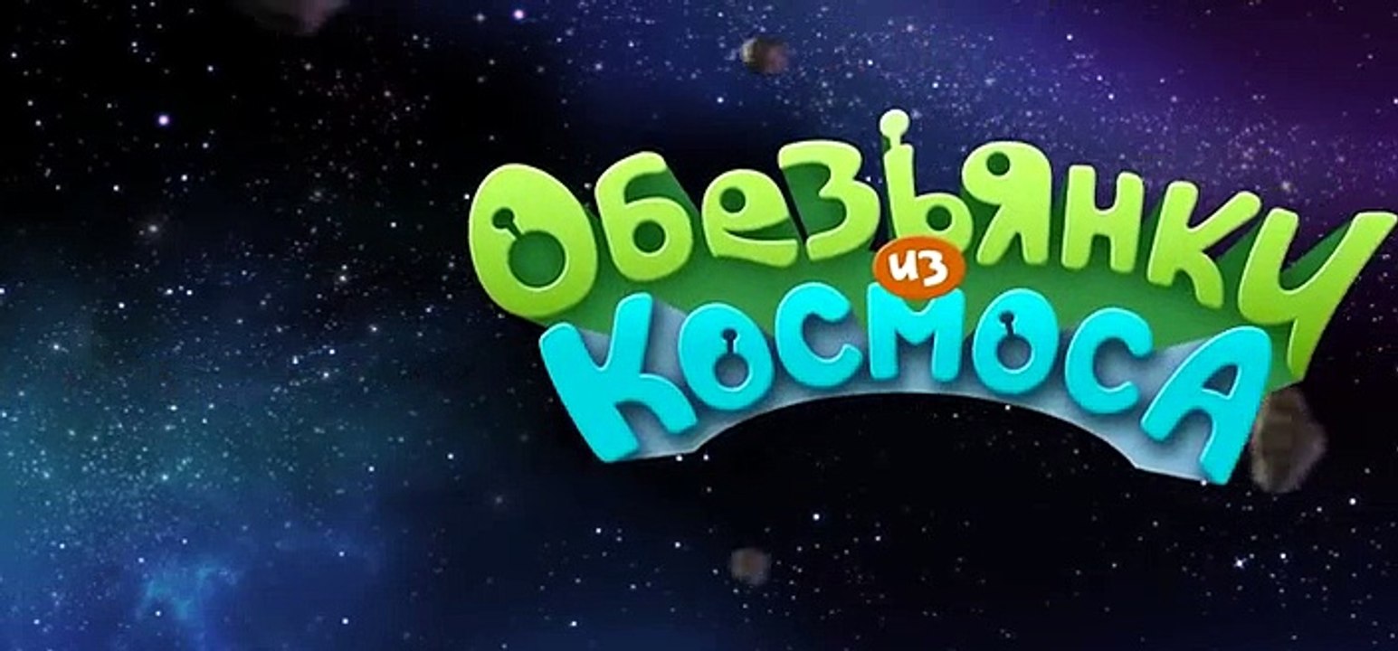 Обезьянки из космоса (Alien Monkeys) - Зонтик (51 серия) [Full Episode]