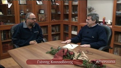 ΑΥΤΟΠΡΟΣΩΠΩΣ Γιάννης Κουτσοδόντης (Giannis Koutsodontis) 19-02-15