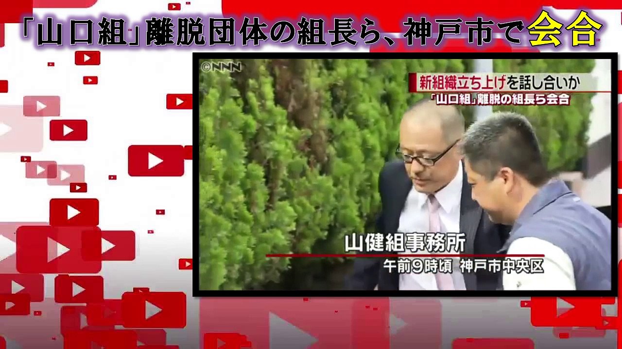 「山口組」離脱団体の組長ら、神戸市で会合