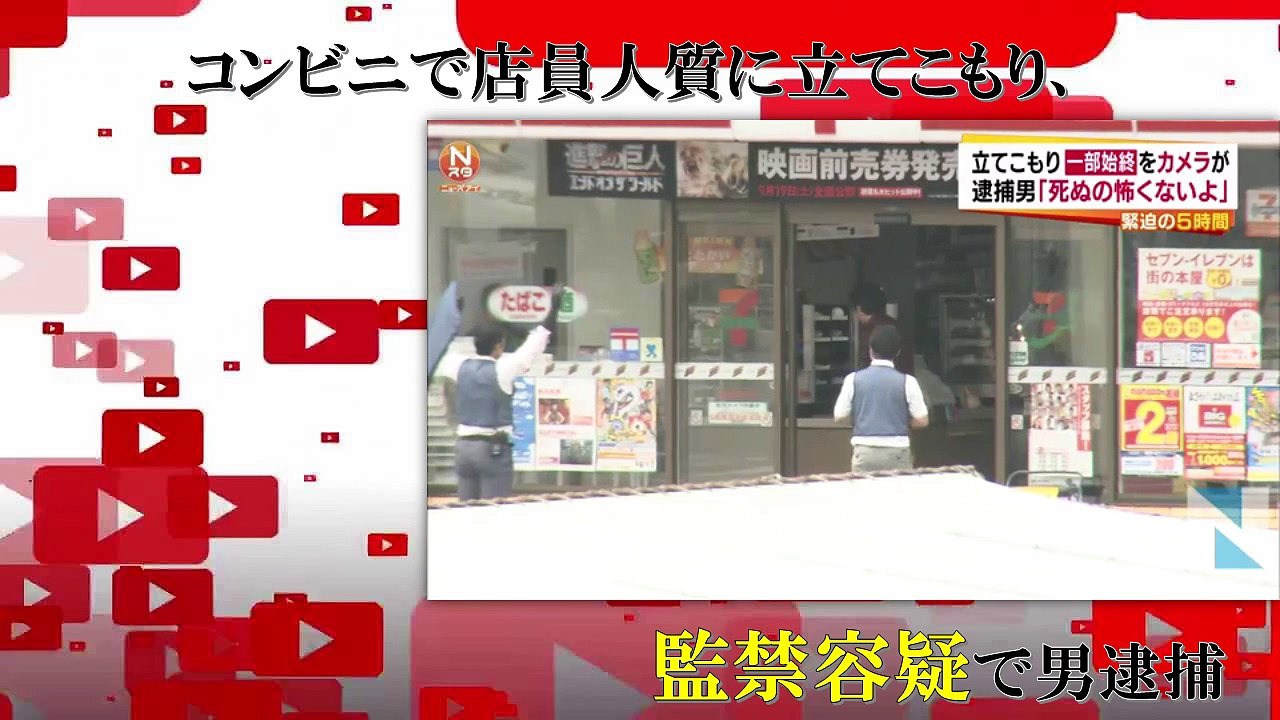 コンビニで店員人質に立てこもり、監禁容疑で男逮捕