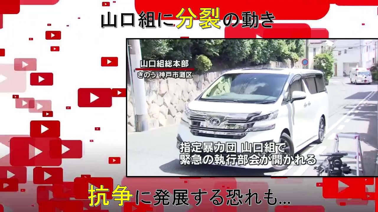 抗争に発展する恐れも…山口組に分裂の動き