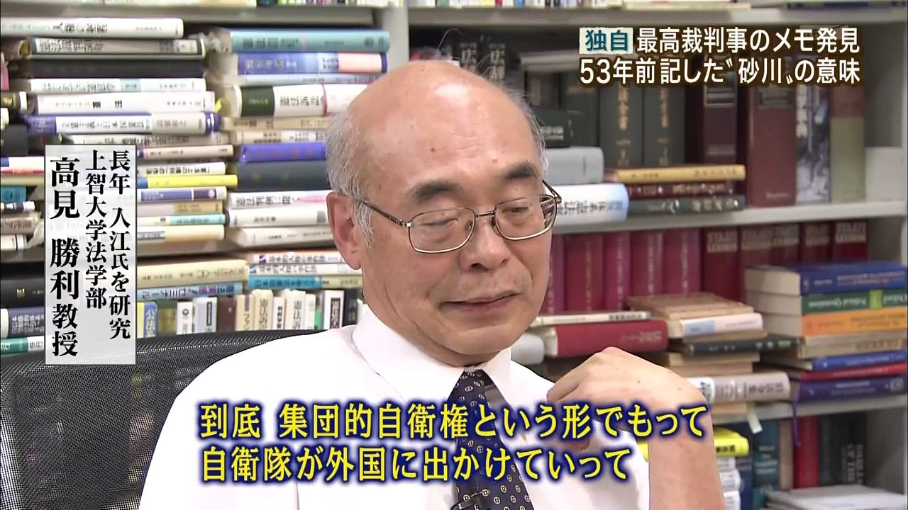 最高裁判事のメモ発見　砂川判決の意味