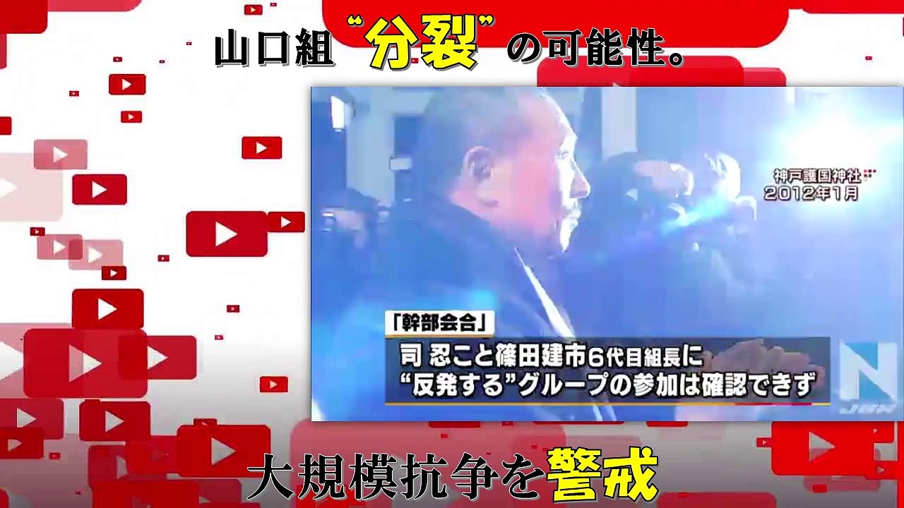 山口組“分裂”の可能性、大規模抗争を警戒
