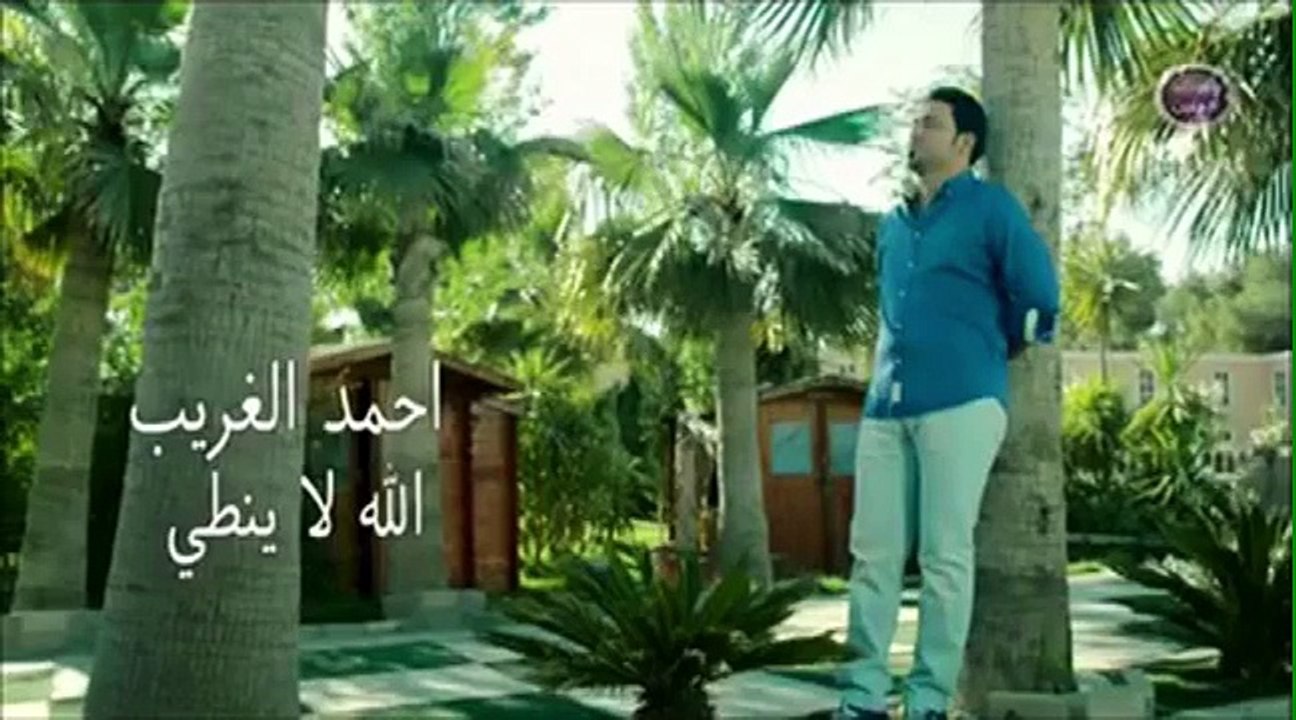 احمد الغريب -الله لا ينطي /Audio
